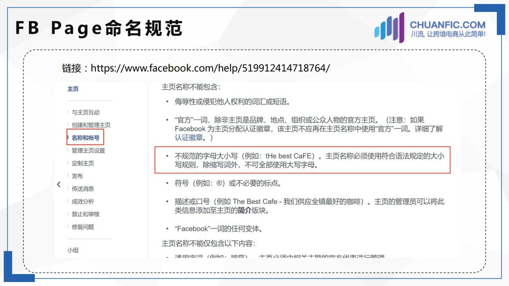 川流 Facebook Page命名规范以及如何修改主页名称 川流网 跨境电商代理开户营销引流教育孵化代销分销四位一体综合服务平台