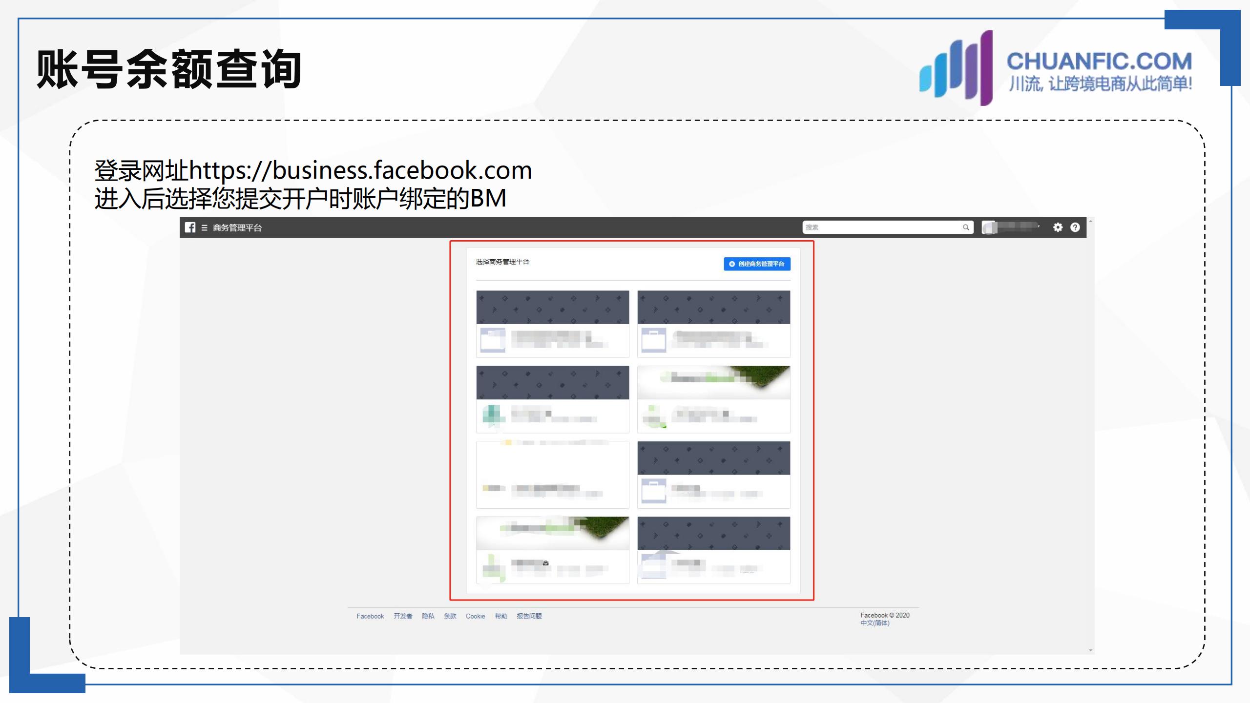 川流 Facebook账户余额查看 01 川流网 跨境电商代理开户营销引流教育孵化代销分销四位一体综合服务平台